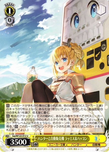 画像1: 【WS】ハンターと自動販売機 ラッミス&ハッコン【U】Soj/W123-012 (1)