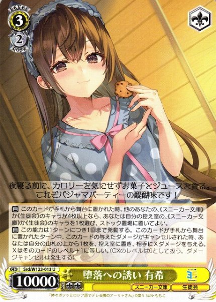 画像1: 【WS】堕落への誘い 有希【U】Srd/W123-013 (1)