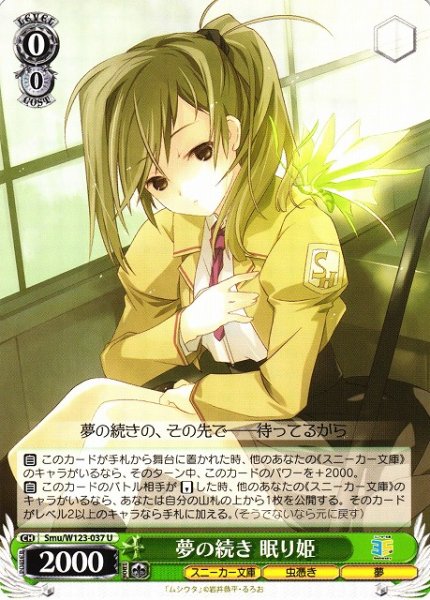 画像1: 【WS】夢の続き 眠り姫【U】Smu/W123-037 (1)