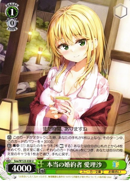 画像1: 【WS】本当の婚約者 愛理沙【U】Soa/W123-038 (1)