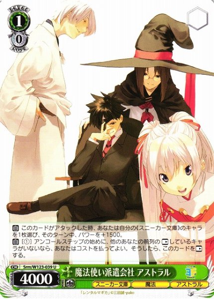 画像1: 【WS】魔法使い派遣会社 アストラル【U】Srm/W123-039 (1)