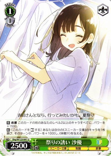 画像1: 【WS】祭りの誘い 沙優【U】Shg/W123-041 (1)