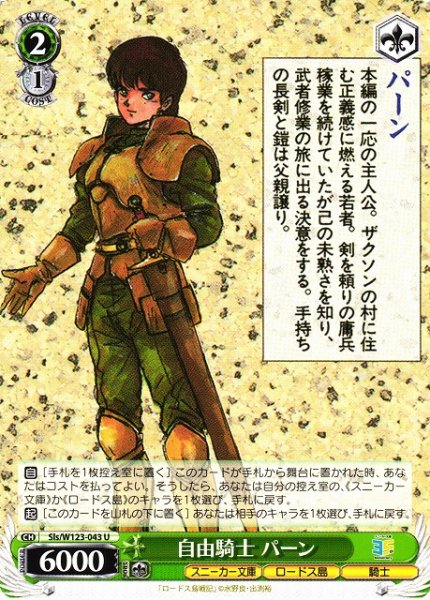 画像1: 【WS】自由騎士 パーン【U】Sls/W123-043 (1)