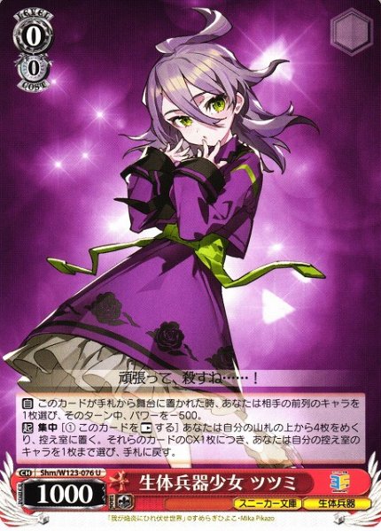 画像1: 【WS】生体兵器少女 ツツミ【U】Shm/W123-076 (1)
