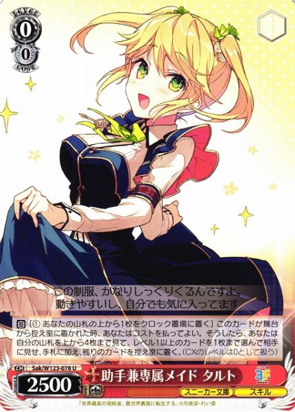 画像1: 【WS】助手兼専属メイド タルト【U】Sak/W123-078 (1)