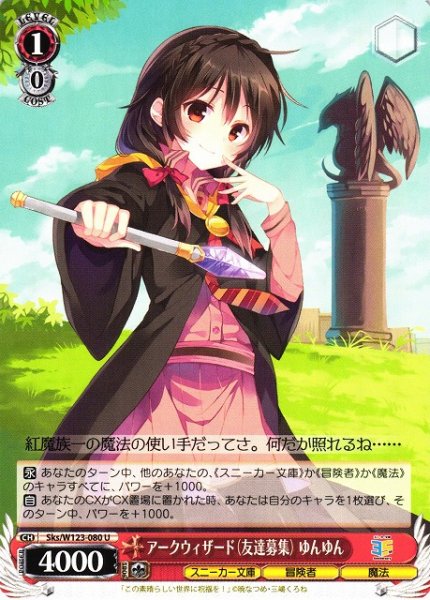 画像1: 【WS】アークウィザード(友達募集) ゆんゆん【U】Sks/W123-080 (1)