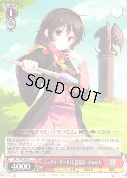 画像1: 【WS】アークウィザード(友達募集) ゆんゆん【U】Sks/W123-080 (1)