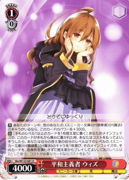 画像1: 【WS】平和主義者 ウィズ【U】Sks/W123-081 (1)