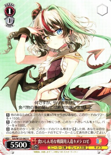 画像1: 【WS】食いしん坊な戦闘用人造キメラ ロゼ【U】Ssh/W123-082 (1)