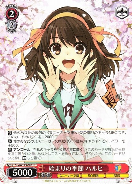 画像1: 【WS】始まりの季節 ハルヒ【U】Ssy/W123-085 (1)