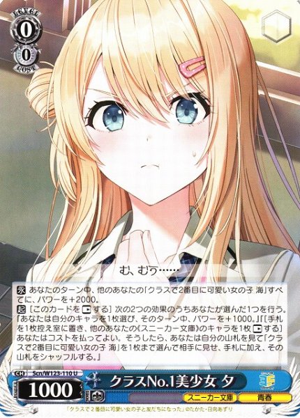 画像1: 【WS】クラスNo.1美少女 夕【U】Scn/W123-110 (1)