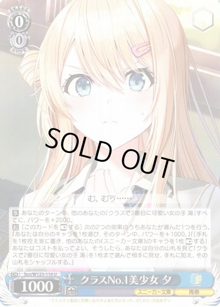 画像1: 【WS】クラスNo.1美少女 夕【U】Scn/W123-110 (1)