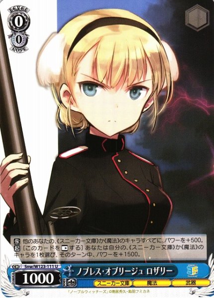 画像1: 【WS】ノブレス・オブリージュ ロザリー【U】Snw/W123-111 (1)