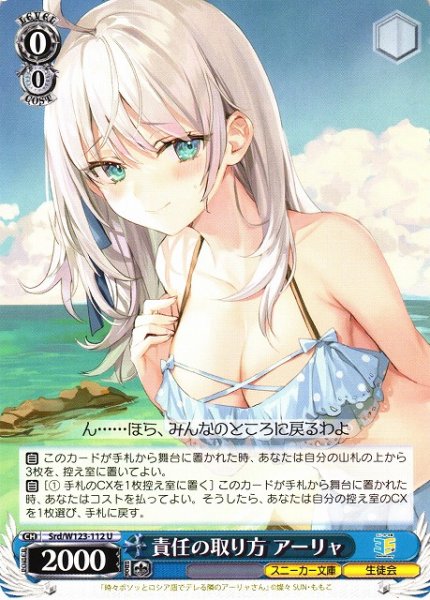 画像1: 【WS】責任の取り方 アーリャ【U】Srd/W123-112 (1)