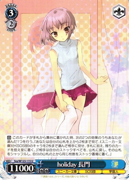 画像1: 【WS】holiday 長門【U】Ssy/W123-115 (1)