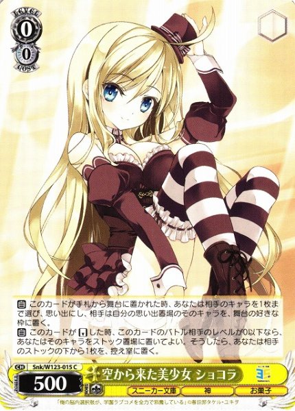 画像1: 【WS】空から来た美少女 ショコラ【C】Snk/W123-015 (1)