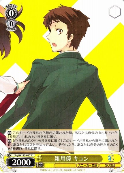 画像1: 【WS】雑用係 キョン【C】Ssy/W123-017 (1)
