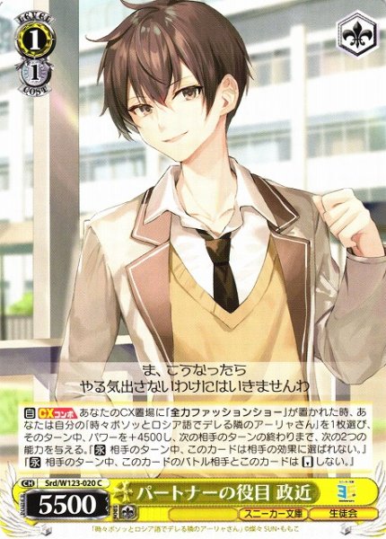 画像1: 【WS】パートナーの役目 政近【C】Srd/W123-020 (1)