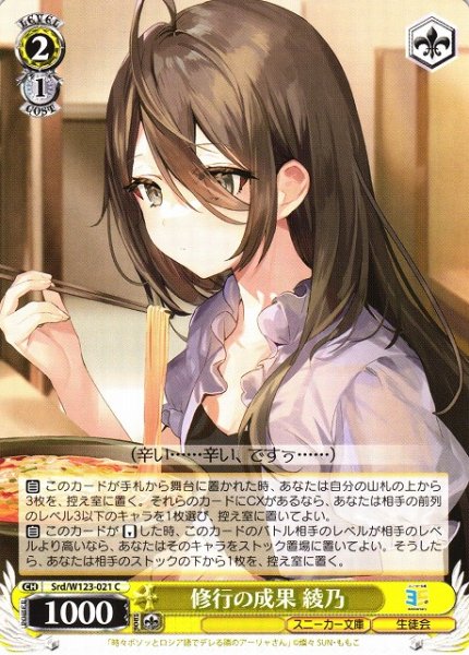 画像1: 【WS】修行の成果 綾乃【C】Srd/W123-021 (1)