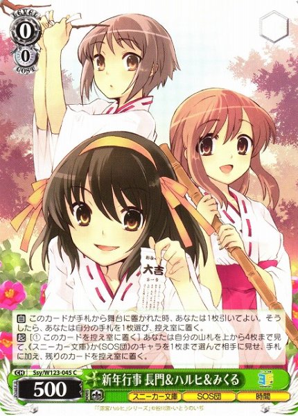 画像1: 【WS】新年行事 長門&ハルヒ&みくる【C】Ssy/W123-045 (1)