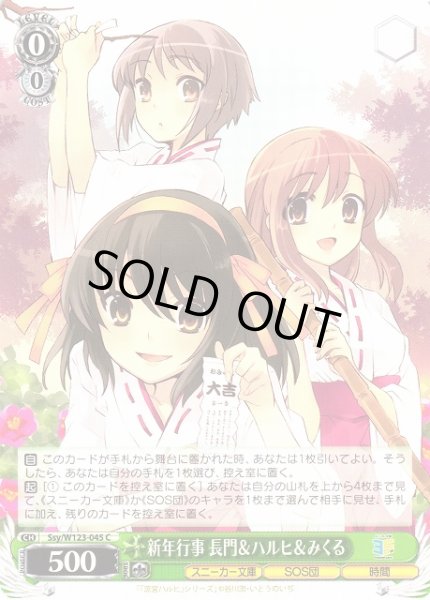 画像1: 【WS】新年行事 長門&ハルヒ&みくる【C】Ssy/W123-045 (1)