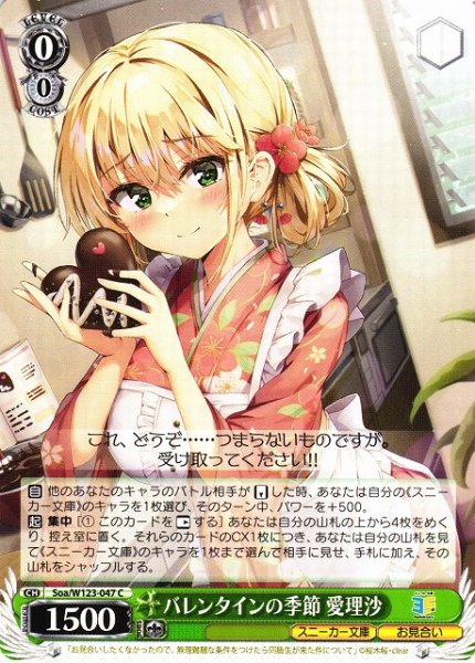 画像1: 【WS】バレンタインの季節 愛理沙【C】Soa/W123-047 (1)