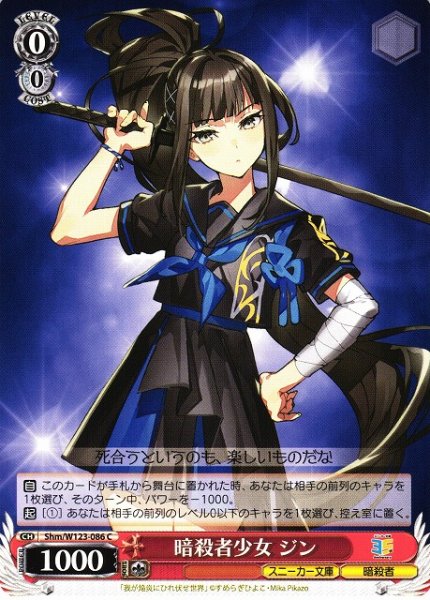 画像1: 【WS】暗殺者少女 ジン【C】Shm/W123-086 (1)