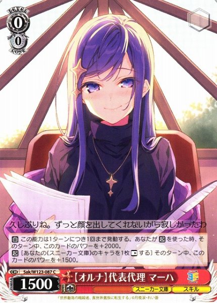 画像1: 【WS】【オルナ】代表代理 マーハ【C】Sak/W123-087 (1)