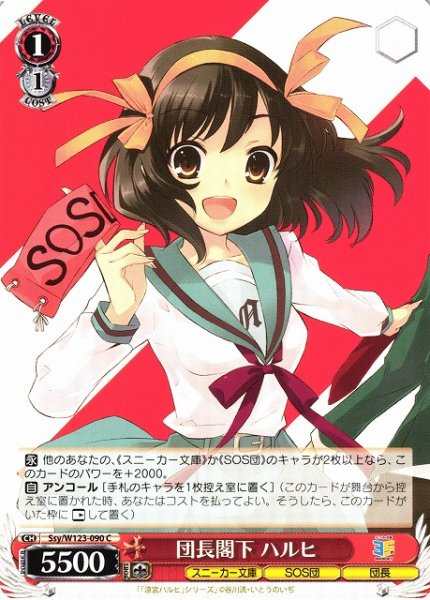 画像1: 【WS】団長閣下 ハルヒ【C】Ssy/W123-090 (1)