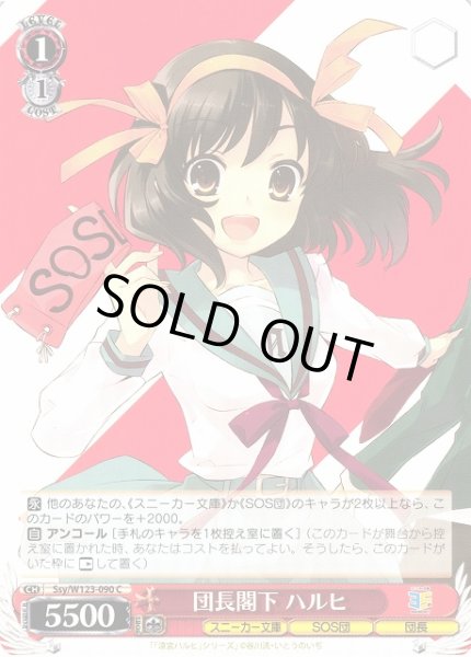 画像1: 【WS】団長閣下 ハルヒ【C】Ssy/W123-090 (1)