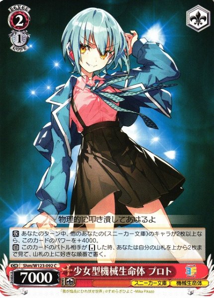 画像1: 【WS】少女型機械生命体 プロト【C】Shm/W123-092 (1)