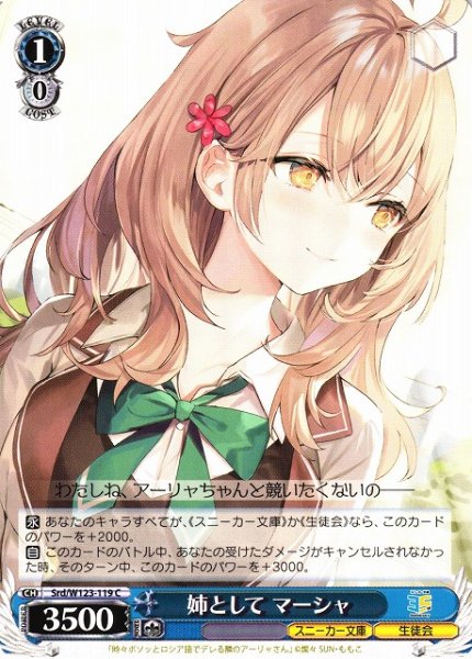 画像1: 【WS】姉として マーシャ【C】Srd/W123-119 (1)