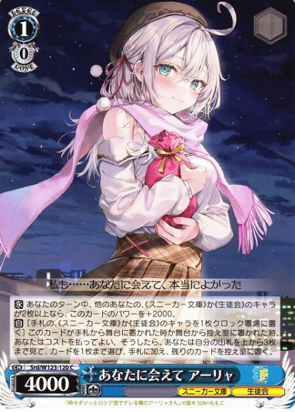 画像1: 【WS】あなたに会えて アーリャ【C】Srd/W123-120 (1)