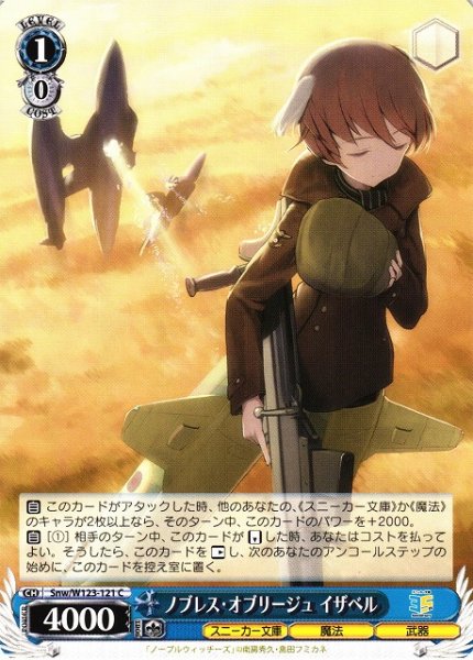 画像1: 【WS】ノブレス・オブリージュ イザベル【C】Snw/W123-121 (1)