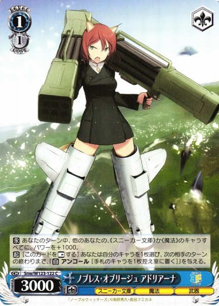 画像1: 【WS】ノブレス・オブリージュ アドリアーナ【C】Snw/W123-122 (1)