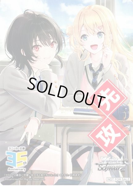 画像1: 【WS】先攻マーカー[クラスで２番目に可愛い女の子と友だちになった]【PR】S--/W123 (1)