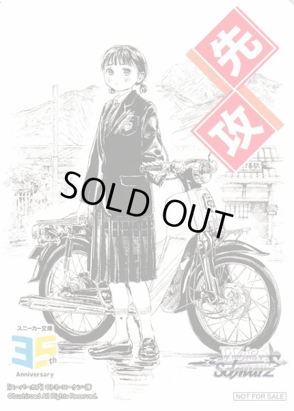 画像1: 【WS】先攻マーカー[スーパーカブ]【PR】S--/W123 (1)