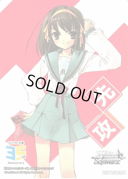 画像1: 【WS】先攻マーカー[『涼宮ハルヒ』シリーズ]【PR】S--/W123 (1)