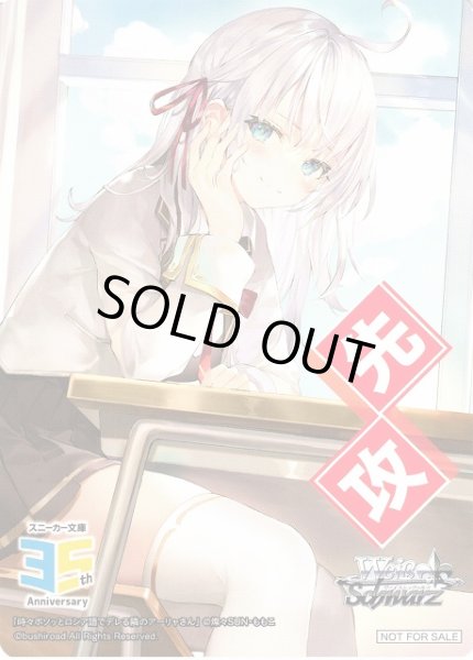 画像1: 【WS】先攻マーカー[時々ボソッとロシア語でデレる隣のアーリャさん]【PR】S--/W123 (1)