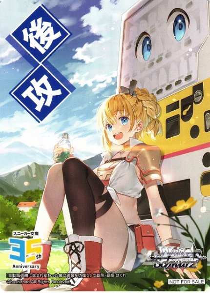 画像1: 【WS】後攻マーカー[自動販売機に生まれ変わった俺は迷宮を彷徨う]【PR】S--/W123 (1)