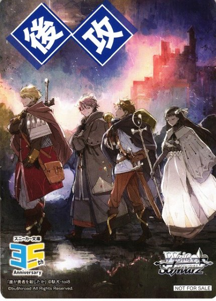 画像1: 【WS】後攻マーカー[誰が勇者を殺したか]【PR】S--/W123 (1)