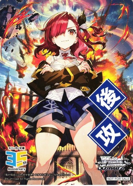 画像1: 【WS】後攻マーカー[我が焔炎にひれ伏せ世界]【PR】S--/W123 (1)