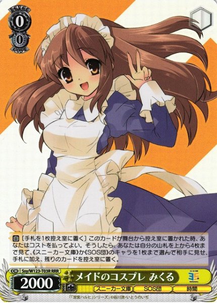 画像1: 【WS】メイドのコスプレ みくる【RRR】Ssy/W123-T03 (1)