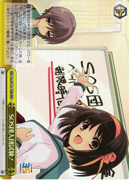 画像1: 【WS】SOS団入団試験!【RRR】Ssy/W123-T08 (1)