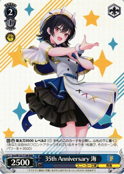 画像1: 【WS】35th Anniversary 海【RRR】Scn/W123-T14 (1)