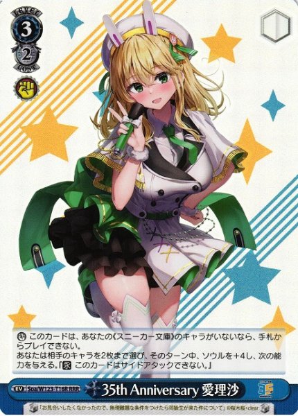 画像1: 【WS】※プレイ用特価品※35th Anniversary 愛理沙【RRR】Soa/W123-T16 (1)
