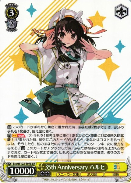画像1: 【WS】35th Anniversary ハルヒ【SR】Ssy/W123-T07 (1)