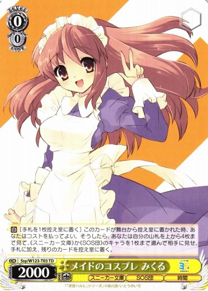画像1: 【WS】メイドのコスプレ みくる【TD】Ssy/W123-T03 (1)