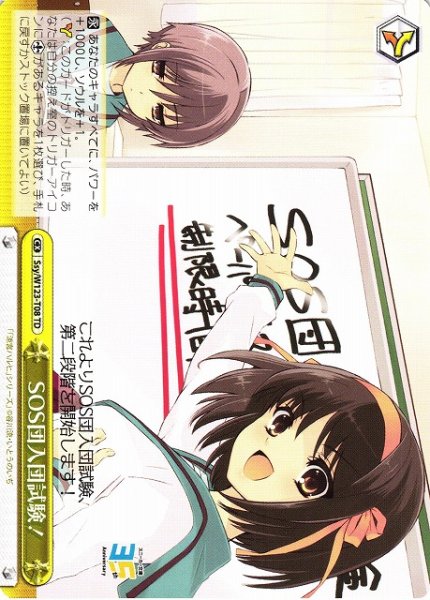 画像1: 【WS】SOS団入団試験!【TD】Ssy/W123-T08 (1)