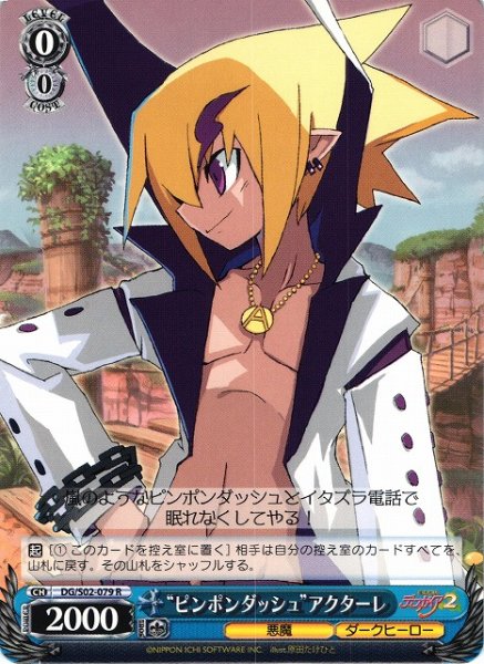 画像1: 【WS】“ピンポンダッシュ”アクターレ【R】DG/S02-079 (1)